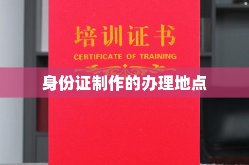 厦门身份证制作的办理地点