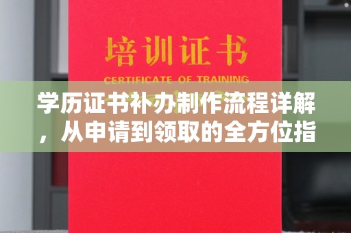 厦门学历证书补办制作流程详解，从申请到领取的全方位指南