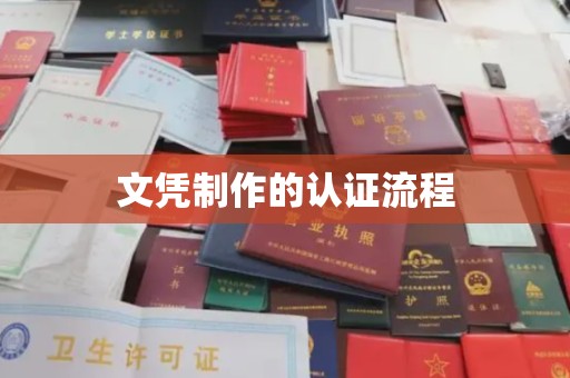 厦门文凭制作的认证流程