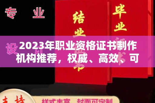 厦门2023年职业资格证书制作机构推荐，权威、高效、可靠
