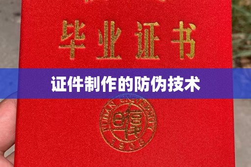 厦门证件制作的防伪技术