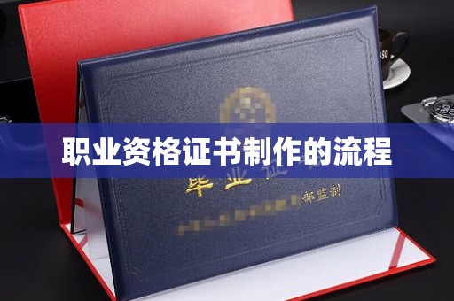 厦门职业资格证书制作的流程