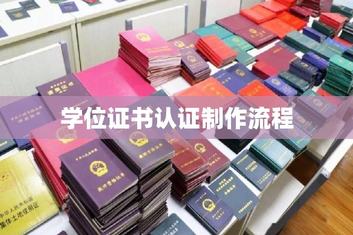 厦门学位证书认证制作流程