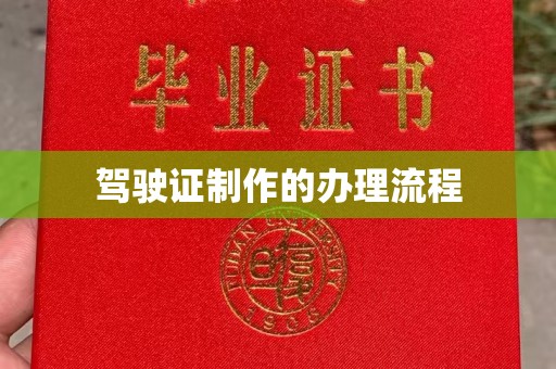 厦门驾驶证制作的办理流程