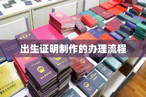 厦门出生证明制作的办理流程