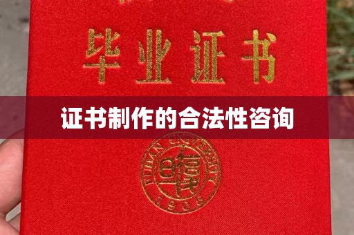 厦门证书制作的合法性咨询