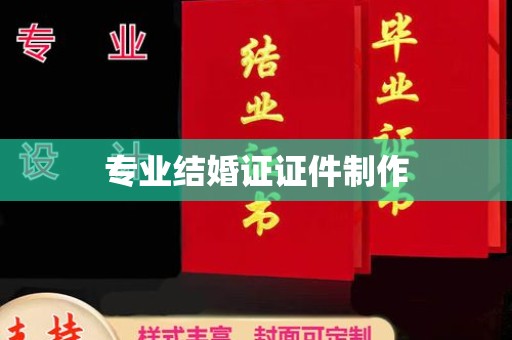 厦门专业结婚证证件制作