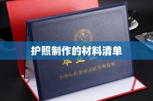 厦门护照制作的材料清单