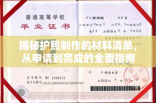 厦门揭秘护照制作的材料清单，从申请到完成的全面指南