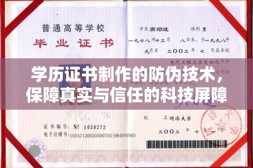 厦门学历证书制作的防伪技术，保障真实与信任的科技屏障
