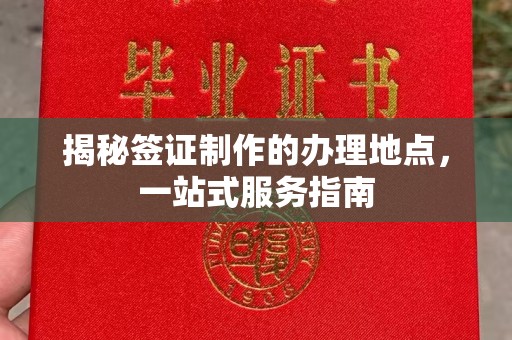 厦门揭秘签证制作的办理地点，一站式服务指南