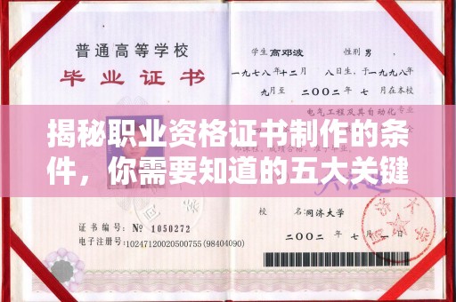 厦门揭秘职业资格证书制作的条件，你需要知道的五大关键要素