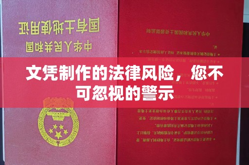 厦门文凭制作的法律风险，您不可忽视的警示