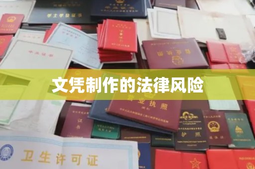 厦门文凭制作的法律风险