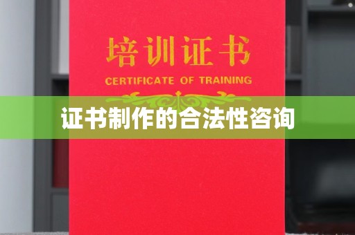 厦门证书制作的合法性咨询