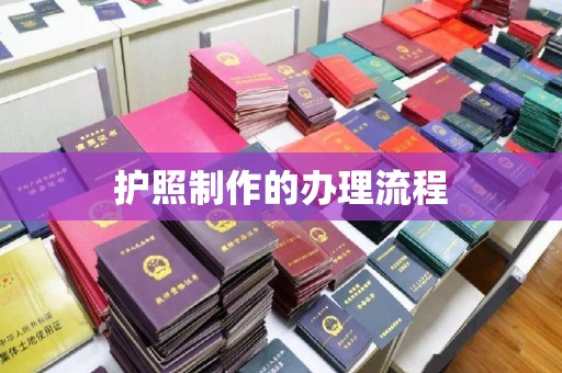 厦门护照制作的办理流程
