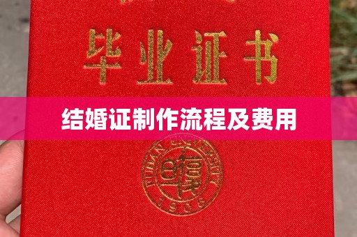 厦门结婚证制作流程及费用
