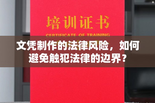 厦门文凭制作的法律风险，如何避免触犯法律的边界？