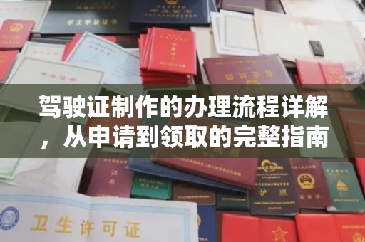 厦门驾驶证制作的办理流程详解，从申请到领取的完整指南