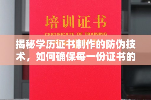 厦门揭秘学历证书制作的防伪技术，如何确保每一份证书的真实性