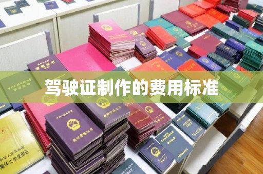 厦门驾驶证制作的费用标准