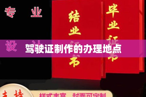 厦门驾驶证制作的办理地点