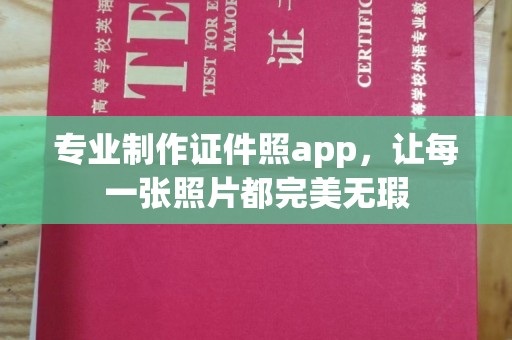 厦门专业制作证件照app，让每一张照片都完美无瑕