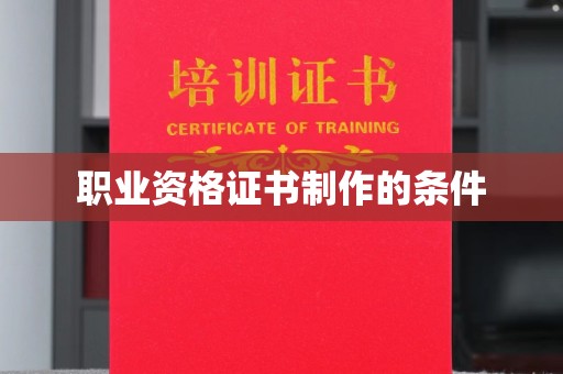 厦门职业资格证书制作的条件