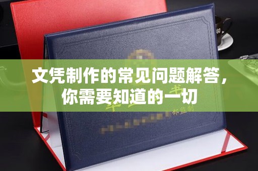 厦门文凭制作的常见问题解答，你需要知道的一切