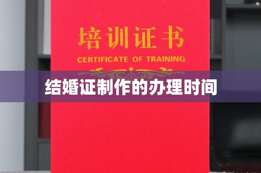 厦门结婚证制作的办理时间