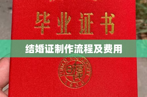 厦门结婚证制作流程及费用