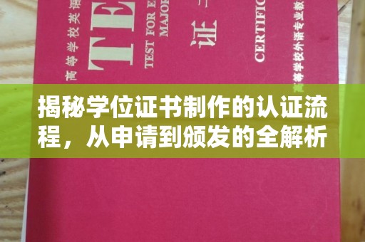 厦门揭秘学位证书制作的认证流程，从申请到颁发的全解析