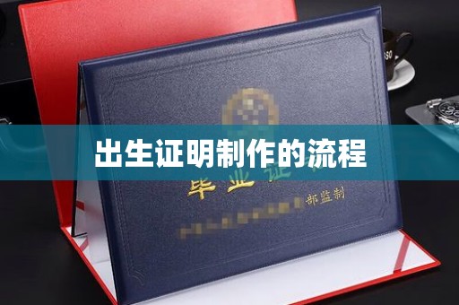 厦门出生证明制作的流程