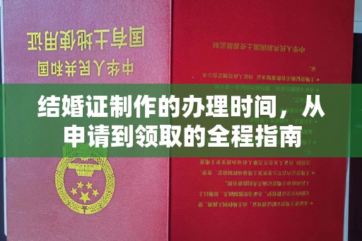 厦门结婚证制作的办理时间，从申请到领取的全程指南
