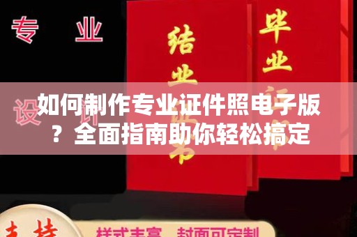 厦门如何制作专业证件照电子版？全面指南助你轻松搞定