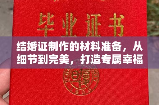 厦门结婚证制作的材料准备，从细节到完美，打造专属幸福证明