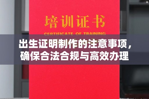 厦门出生证明制作的注意事项，确保合法合规与高效办理