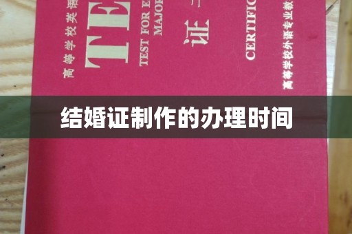 厦门结婚证制作的办理时间