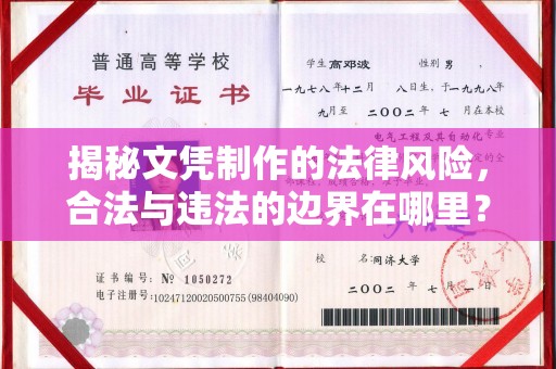厦门揭秘文凭制作的法律风险，合法与违法的边界在哪里？