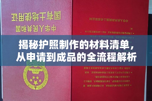 厦门揭秘护照制作的材料清单，从申请到成品的全流程解析