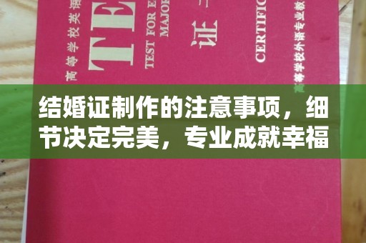 厦门结婚证制作的注意事项，细节决定完美，专业成就幸福