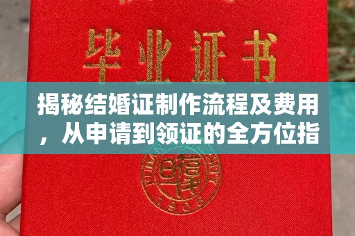 厦门揭秘结婚证制作流程及费用，从申请到领证的全方位指南