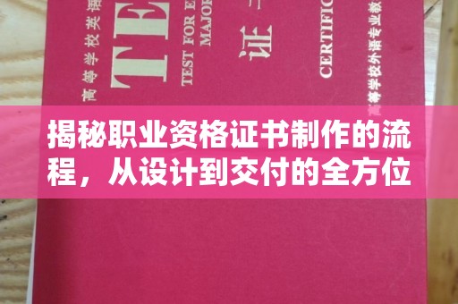 厦门揭秘职业资格证书制作的流程，从设计到交付的全方位解析