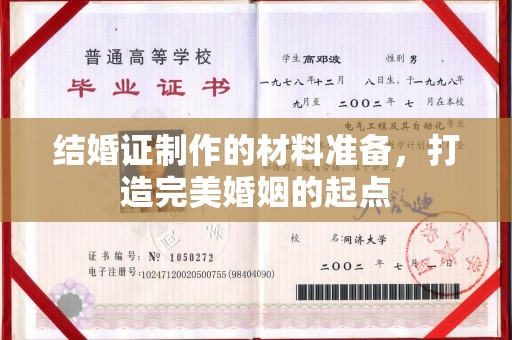 厦门结婚证制作的材料准备，打造完美婚姻的起点