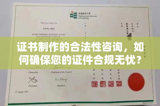 厦门证书制作的合法性咨询，如何确保您的证件合规无忧？