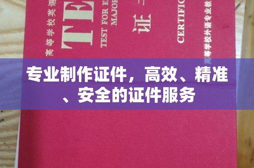 厦门专业制作证件，高效、精准、安全的证件服务