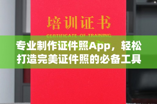 厦门专业制作证件照App，轻松打造完美证件照的必备工具