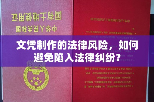 厦门文凭制作的法律风险，如何避免陷入法律纠纷？