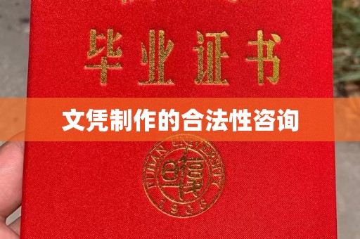 厦门文凭制作的合法性咨询