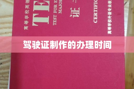 厦门驾驶证制作的办理时间